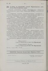 О мерах по сохранению пляжей Черноморского побережья Краснодарского края. Постановление Совета Министров РСФСР. 3 марта 1962 г. № 262