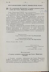 Об утверждении Положения о Главном архивном управлении при Совете Министров РСФСР. Постановление Совета Министров РСФСР. 20 марта 1962 г. № 328