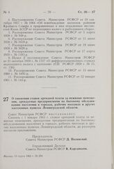 О снижении ставок арендной платы за нежилые помещения, арендуемые предприятиями по бытовому обслуживанию населения в городах, рабочих поселках и других населенных пунктах Ленинградской области. Постановление Совета Министров РСФСР. 13 марта 1962 г...