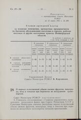 О нормах естественной убыли свежих фруктов, винограда, ягод и томатов при перевозке их воздушным транспортом. Постановление Совета Министров РСФСР. 14 марта 1962 г. № 285