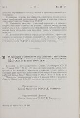 О признании утратившими силу решений Совета Министров РСФСР в связи с постановлением Совета Министров СССР от 17 июня 1960 г. № 611. Постановление Совета Министров РСФСР. 15 марта 1962 г. № 288