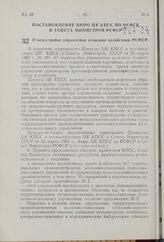 О перестройке управления сельским хозяйством РСФСР. Постановление Бюро ЦК КПСС по РСФСР и Совета Министров РСФСР. 24 марта 1962 г. № 385