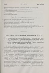 О частичном изменении Положения о восьмилетней школе и Положения о средней общеобразовательной трудовой политехнической школе с производственным обучением, утвержденных постановлением Совета Министров РСФСР от 29 декабря 1959 г. № 2027. Постановле...