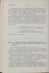 О внесении изменений и дополнений в Инструкцию о порядке продажи в городах рабочим и служащим товаров в кредит. Постановление Совета Министров РСФСР. 26 марта 1962 г. № 351