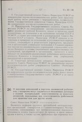 О внесении дополнений в перечень должностей работников, с которыми могут заключаться письменные договоры о полной материальной ответственности за недостачу ценностей, переданных под ответственность работникам для хранения или для других целей. Пос...