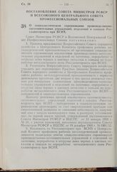 О социалистическом соревновании производственно-заготовительных управлений, отделений и заводов Росглаввтормета при ВСНХ. Постановление Совета Министров РСФСР и Всесоюзного Центрального Совета Профессиональных Союзов. 3 апреля 1962 г. № 400/10