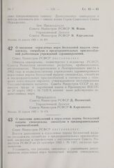 О введении отраслевых норм бесплатной выдачи спецодежды, спецобуви и предохранительных приспособлений работникам учреждений здравоохранения. Постановление Совета Министров РСФСР. 16 апреля 1962 г. № 474