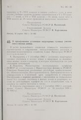 О прекращении установки квартирных газовых счетчиков в жилых домах. Постановление Совета Министров РСФСР. 26 апреля 1962 г. № 507