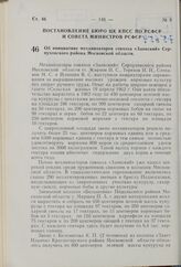 Об инициативе механизаторов совхоза «Заокский» Серпуховского района Московской области. Постановление Бюро ЦК КПСС по РСФСР и Совета Министров РСФСР. 26 апреля 1962 г. № 521