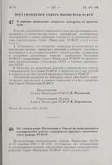 О порядке проведения открытых конкурсов по архитектуре. Постановление Совета Министров РСФСР. 29 апреля 1962 г. № 528