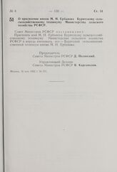 О присвоении имени М. Н. Ербанова Бурятскому сельскохозяйственному техникуму Министерства сельского хозяйства РСФСР. Постановление Совета Министров РСФСР. 16 мая 1962 г. № 591