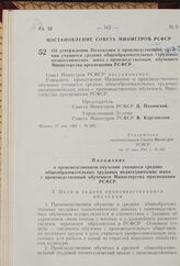 Об утверждении Положения о производственном обучении учащихся средних общеобразовательных трудовых политехнических школ с производственным обучением Министерства просвещения РСФСР. Постановление Совета Министров РСФСР. 17 мая 1962 г. № 665