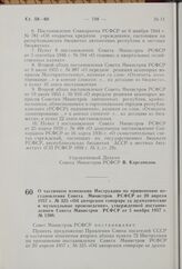 О частичном изменении Инструкции по применению постановления Совета Министров РСФСР от 20 апреля 1957 г. № 325 «Об авторском гонораре за драматические и музыкальные произведения», утвержденной постановлением Совета Министров РСФСР от 5 ноября 1957...