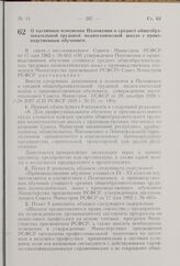 О частичном изменении Положения о средней общеобразовательной трудовой политехнической школе с производственным обучением. Постановление Совета Министров РСФСР. 8 июня 1962 г. № 803