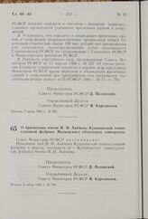 О присвоении имени И. Н. Акимова Купавинской тонкосуконной фабрике Московского областного совнархоза. Постановление Совета Министров РСФСР. 8 июня 1962 г. № 791