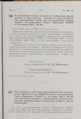 О дополнении перечня должностей работников, премируемых за сбор, приемку, хранение и сдачу отработанных подшипников, годных для восстановления, утвержденного постановлением Совета Министров РСФСР от 30 января 1962 г. № 106. Постановление Совета Ми...