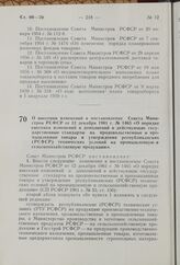 О внесении изменений в постановление Совета Министров РСФСР от 12 декабря 1961 г. № 1465 «О порядке внесения изменений и дополнений в действующие государственные стандарты на продовольственные и промышленные товары и утверждения республиканских (Р...