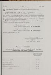 О средних ставках сельскохозяйственного налога. Постановление Совета Министров РСФСР. 28 июня 1962 г. № 867