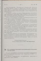 Об улучшении транспортно-экспедиционного обслуживания населения. Постановление Совета Министров РСФСР. 7 июля 1962 г. № 918