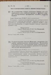 Об установлении годового расчетного периода для суммированного учета рабочего времени в совхозах и других государственных предприятиях сельского хозяйства РСФСР. Постановление Совета Министров РСФСР. 7 июля 1962 г. № 926