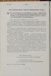 Об организации отделов (групп) топлива и нефтехозяйства в составе Всероссийского объединения «Россельхозтехника» и республиканских (АССР), краевых и областных объединений «Сельхозтехника». Постановление Совета Министров РСФСР. 3 августа 1962 г. № ...