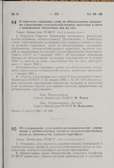 О пересчете страховых сумм по обязательному окладному страхованию сельскохозяйственных животных в связи с повышением закупочных цен на скот. Постановление Совета Министров РСФСР. 17 августа 1962 г. № 1084