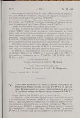 О передаче производства бухгалтерской экспертизы учреждениям Министерства юстиции РСФСР и об организации Центрального научно-исследовательского института судебных экспертиз Министерства юстиции РСФСР. Постановление Совета Министров РСФСР. 29 авгус...