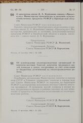 О присвоении имени Д. А. Фурманова совхозу «Пролеткульт» Министерства производства и заготовок сельскохозяйственных продуктов РСФСР в Оренбургской области. Постановление Совета Министров РСФСР. 17 сентября 1962 г. № 1220