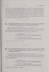 О переименовании Союза обществ охотников РСФСР в Союз обществ охотников и рыболовов РСФСР. Постановление Совета Министров РСФСР. 29 сентября 1962 г. № 1285