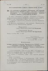 Об изменении и признании утратившими силу решений Правительства РСФСР в связи с введением в действие Уголовного и Уголовно-процессуального кодексов РСФСР и Закона о судоустройстве РСФСР. Постановление Совета Министров РСФСР. 3 октября 1962 г. № 1327