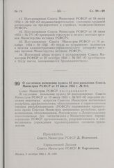 О частичном изменении пункта 43 постановления Совета Министров РСФСР от 19 июля 1955 г. № 910. Постановление Совета Министров РСФСР. 9 октября 1962 г. № 1339