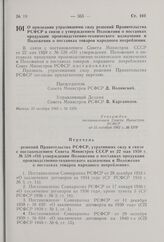 О признании утратившими силу решений Правительства РСФСР в связи с утверждением Положения о поставках продукции производственно-технического назначения и Положения о поставках товаров народного потребления. Постановление Совета Министров РСФСР. 15...