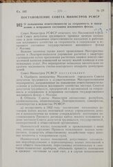 О повышении ответственности за сохранность и содержание в исправном состоянии жилищного фонда. Постановление Совета Министров РСФСР. 18 октября 1962 г. № 1390