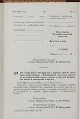 Об утверждении Инструкции о порядке приема предприятиями бытового обслуживания населения заказов на индивидуальный пошив одежды с оплатой материалов ателье и мастерских в кредит. Постановление Совета Министров РСФСР. 24 октября 1962 г. № 1405