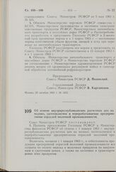 Об отмене внутриреспубликанских расчетных цен на молоко, заготовляемое и перерабатываемое предприятиями отраслей молочной промышленности. Постановление Совета Министров РСФСР. 26 октября 1962 г. № 1426