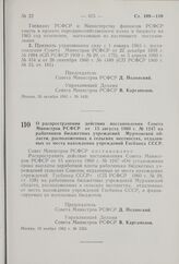 О распространении действия постановления Совета Министров РСФСР от 15 августа 1960 г. № 1247 на работников бюджетных учреждений Мурманской области, расположенных в сельских местностях, отдаленных от места нахождения учреждений Госбанка СССР. Поста...