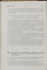 Об улучшении использования в народном хозяйстве РСФСР рекомендаций и предложений научно-технических обществ. Постановление Совета Министров РСФСР. 15 ноября 1962 г. № 1522