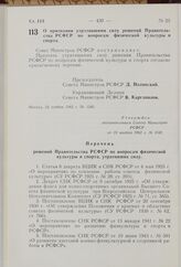 О признании утратившими силу решений Правительства РСФСР по вопросам физической культуры и спорта. Постановление Совета Министров РСФСР. 23 ноября 1962 г. № 1542