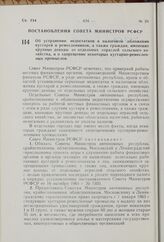 Об устранении недостатков в налоговом обложении кустарей и ремесленников, а также граждан, имеющих крупные доходы от отдельных отраслей сельского хозяйства, и о запрещении некоторых кустарно-ремесленных промыслов. Постановление Совета Министров РС...