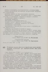 О порядке выдачи средств на заработную плату автомобильным хозяйствам при перевыполнении ими плана перевозок. Постановление Совета Министров РСФСР. 20 ноября 1962 г. № 1532