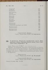 О присвоении Почепской восьмилетней школе Дмитриевского района Курской области имени Героя Советского Союза Бирюкова Г. И. Постановление Совета Министров РСФСР. 22 ноября 1962 г. № 1549