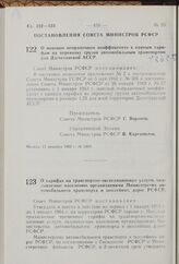 О тарифах на транспортно-экспедиционные услуги, оказываемые населению организациями Министерства автомобильного транспорта и шоссейных дорог РСФСР. Постановление Совета Министров РСФСР. 11 декабря 1962 г. № 1610