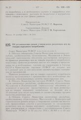 Об установлении сроков утверждения розничных цен на товары народного потребления. Постановление Совета Министров РСФСР. 20 декабря 1962 г. № 1639