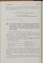 О внесении изменений в Инструкцию о порядке продажи в городах рабочим и служащим товаров в кредит и Инструкцию о порядке приема предприятиями бытового обслуживания населения заказов на индивидуальный пошив одежды с оплатой материалов ателье и маст...