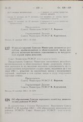 Об образовании Советов народного хозяйства экономических районов РСФСР. Постановление Совета Министров РСФСР. 26 декабря 1962 г. № 1690