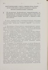 Постановление Совета Министров РСФСР и Всесоюзного Центрального Совета Профессиональных Союзов. Об организации Всероссийского социалистического соревнования автономных республик, краев и областей за своевременную и высококачественную подготовку се...