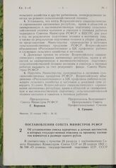 Постановление Совета Министров РСФСР. Об установлении списка курортных и дачных местностей, в которых государственная пошлина за прописку паспортов взимается в размере одного рубля. 9 января 1963 г. № 26