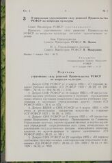 Постановление Совета Министров РСФСР. О признании утратившими силу решений Правительства РСФСР по вопросам культуры. 9 января 1963 г. № 27