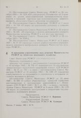 Постановление Совета Министров РСФСР. О признании утратившими силу решений Правительства РСФСР по вопросам жилищного хозяйства. 17 января 1963 г. № 74