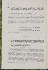 Постановление Совета Министров РСФСР. О внесении дополнений в перечень должностей работников, с которыми могут заключаться письменные договоры о полной материальной ответственности за недостачу ценностей, переданных под ответственность работника д...